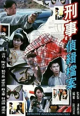 刑事侦缉档案1国语版 海报