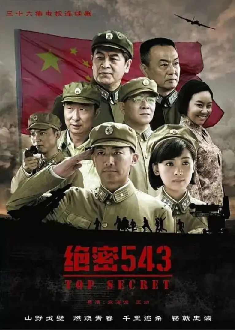 绝密543 海报
