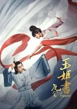 瓦舍之玉姬书 海报