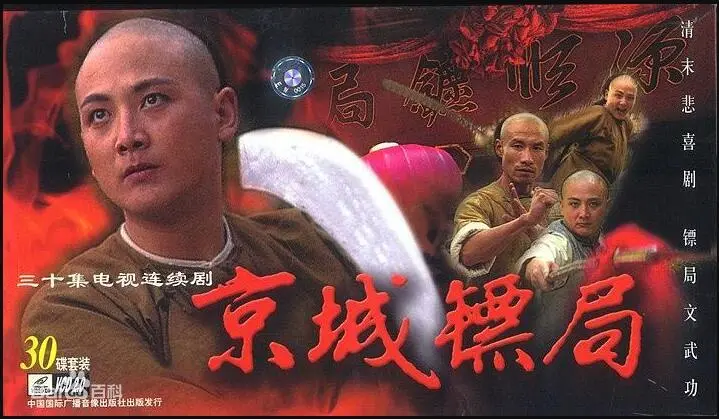 京城镖局 海报