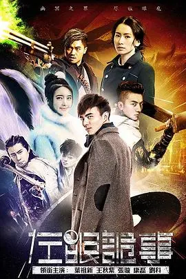 左眼诡事 海报
