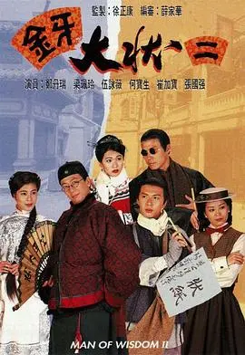 金牙大状2粤语版 海报