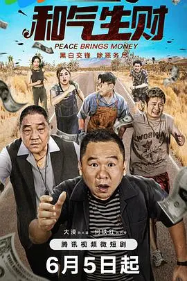 和气生财 海报