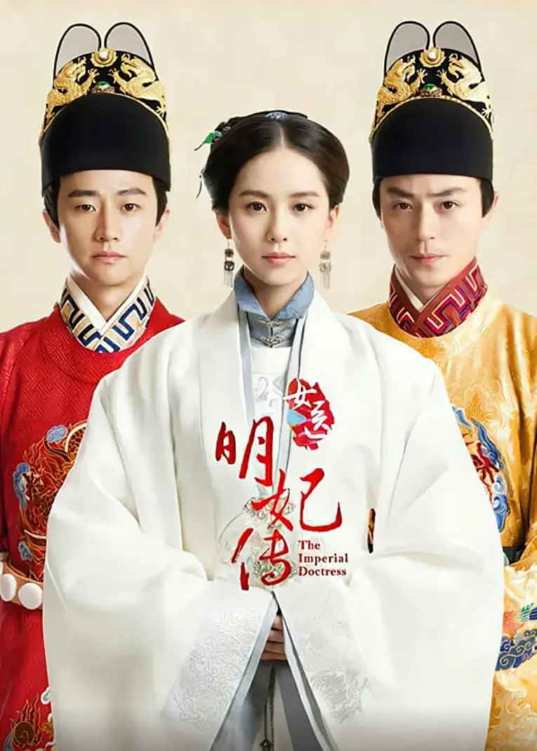 女医明妃传 海报