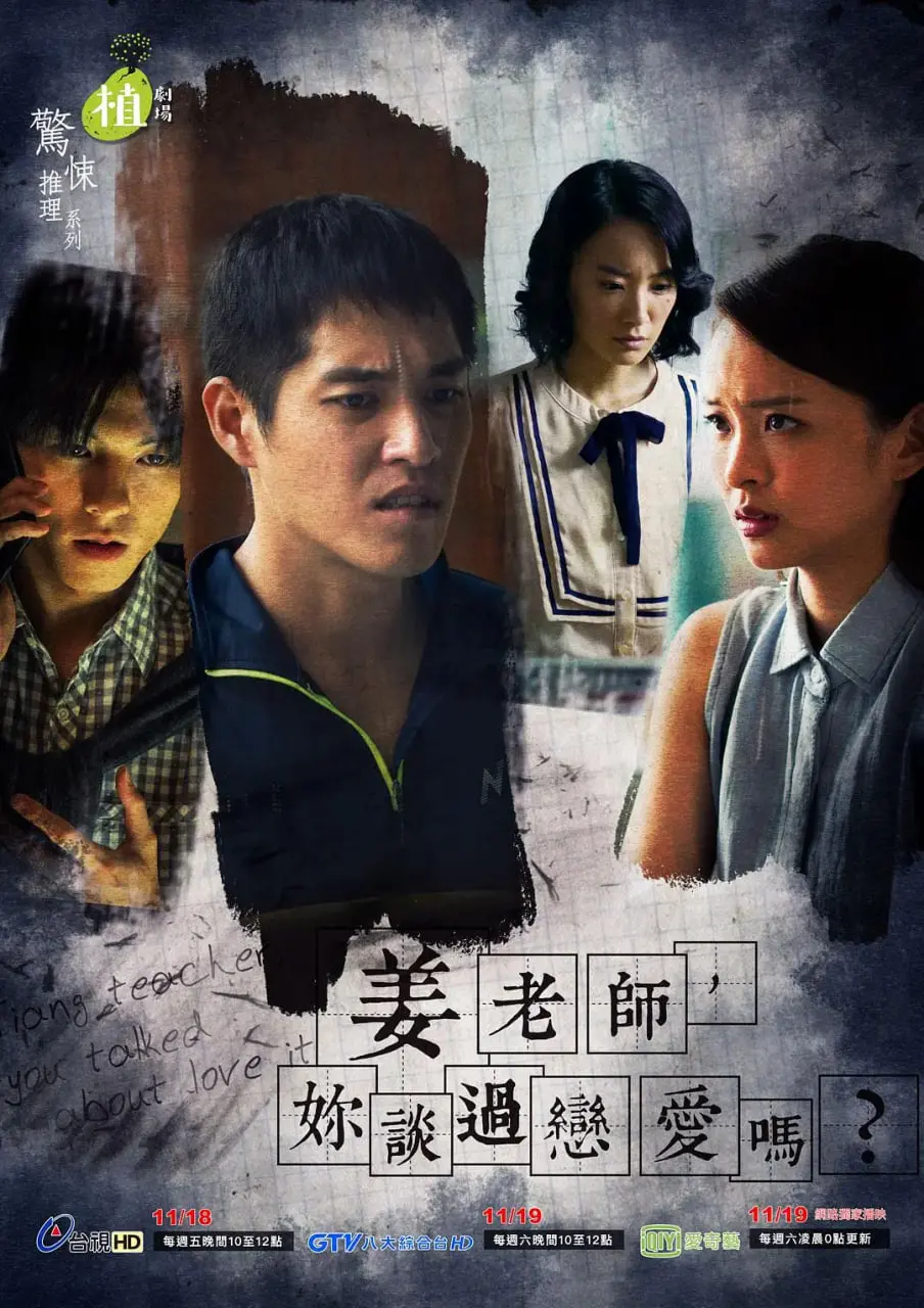 姜老师，你谈过恋爱吗？ 海报