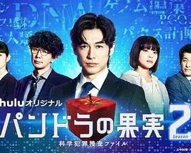 潘多拉的果实～科学犯罪搜查档案～第二季 海报