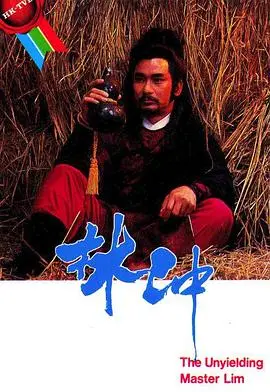 林冲 海报