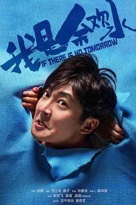 我是余欢水 海报