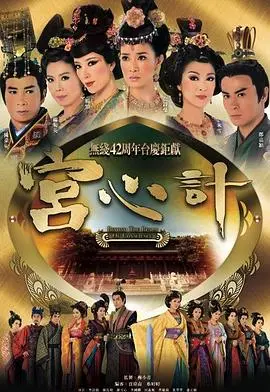 《宫心计》：深宫中的女人战争，看尽心计与权谋，谁才是真正的赢家？