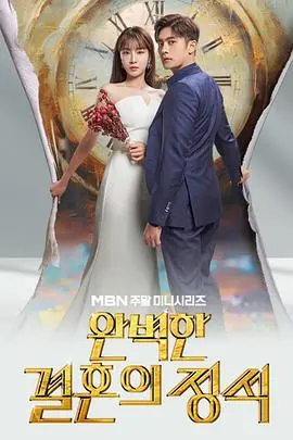 《完美婚姻的定式》：婚恋迷局下的末日预警？当爱情遇上生存考题