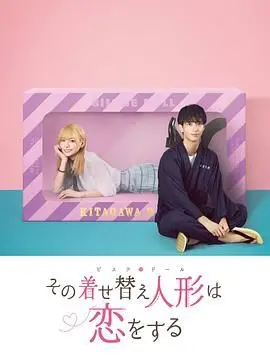 更衣人偶坠入爱河 海报