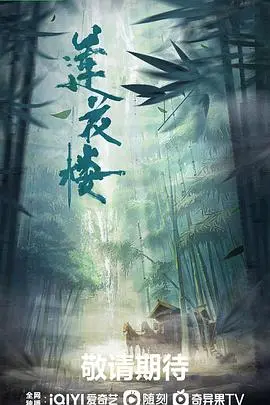莲花楼 海报