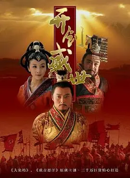 《开创盛世》：荡气回肠的权谋史诗，见证风云变幻中的帝王之路与国家崛起！