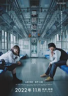 《煞风景的早间首班车》：当冰冷科技遇上滚烫人心，一场别开生面的浪漫之旅