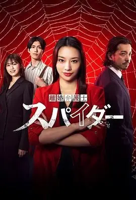 《离婚律师蜘蛛：抚恤金争夺篇》：当律师的利爪伸向巨额遗产，爱与恨的战场如何收场？