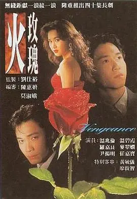 《火玫瑰国语版》：揭秘都市男女的禁忌之恋与情感纠葛，一场现实与欲望的极致碰撞！