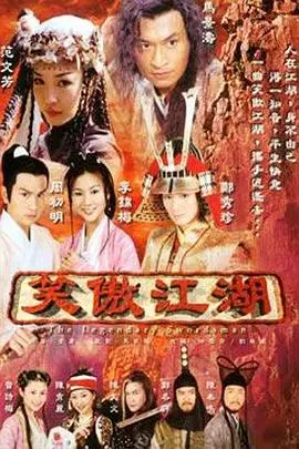 笑傲江湖 海报