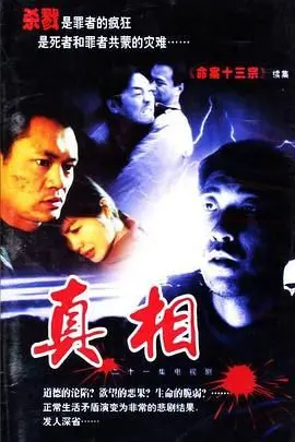 《真相》：深度揭秘谎言背后的情感迷局，一场关于信任与救赎的极致心理博弈！