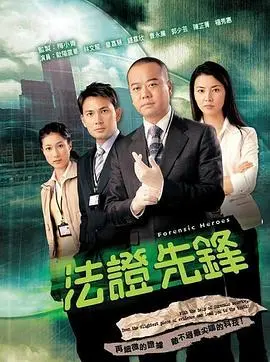 法证先锋1粤语版 海报