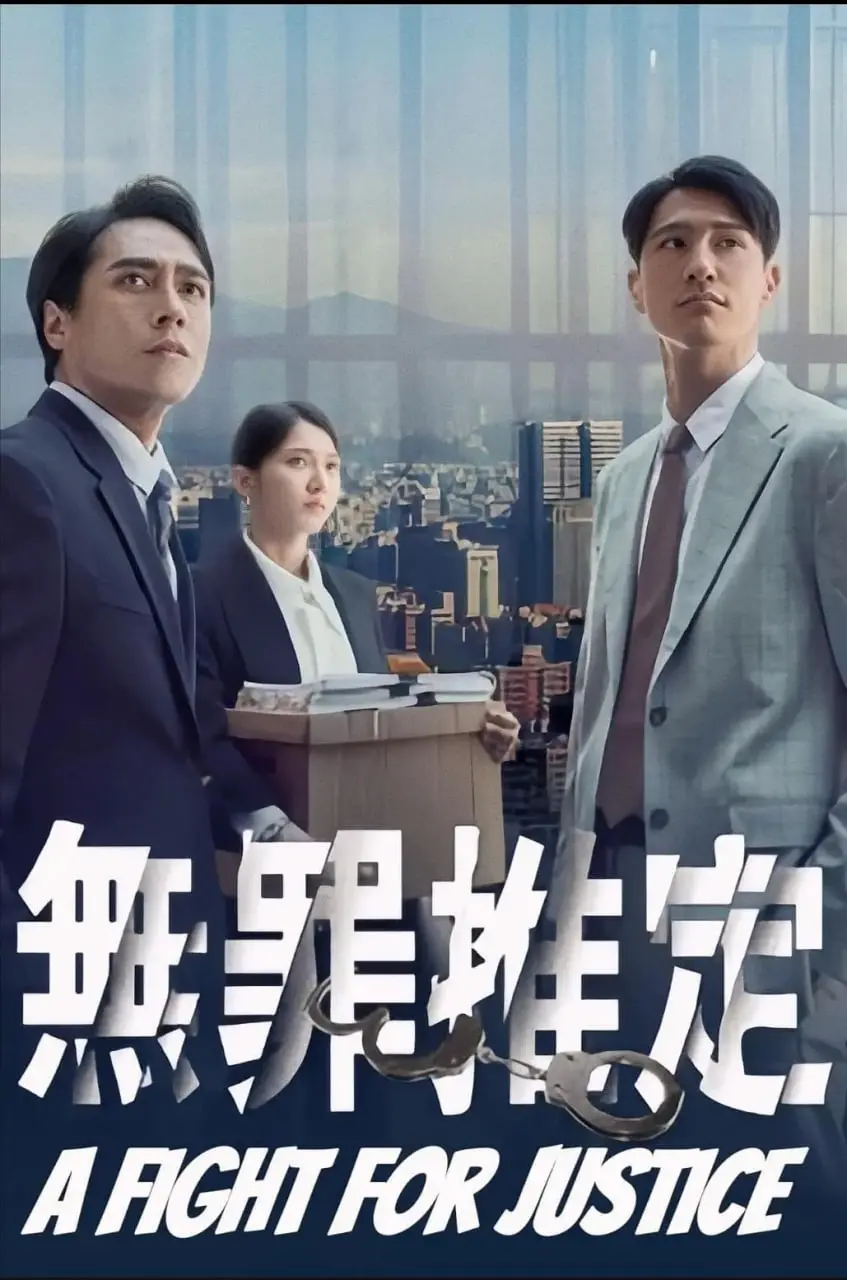 《无罪推定》：比《海棠经雨胭脂透》还抓马？这反转绝了！