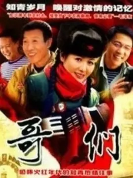 《哥们》：一部关于人生感悟的电影，看完让你忍不住对自己说‘我太难了’