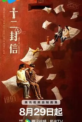 十二封信 海报