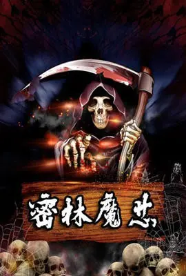 《密林魔芯》：智斗还是魔幻？这片子让你脑壳疼，还是心头暖？