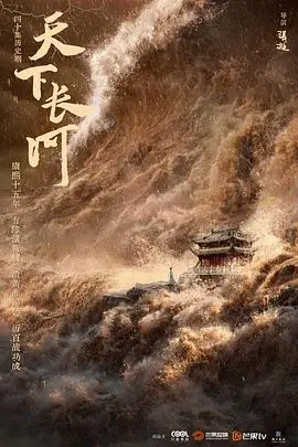 《天下长河》：怒火羔羊国语版，这剧情绝了！历史剧的天花板？