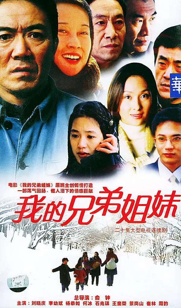 《我的兄弟姐妹》：重温亲情羁绊，探讨家庭纷争的时代印记，一部关于爱与牺牲的现实主义佳作