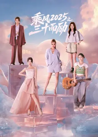 《乘风2025之三十而励》：姐姐们不只乘风，更要破浪！这高甜舞台，简直是视觉盛宴！