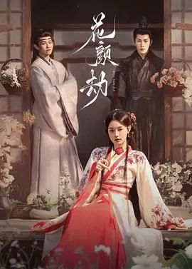 花颜劫：一场绝美复仇，看完直呼《爱你2025》是真爱！