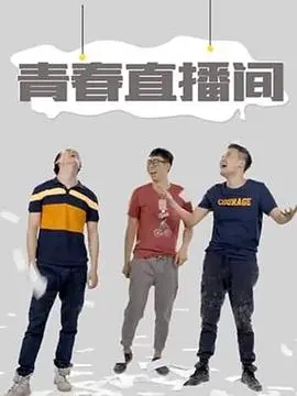 《青春直播间》：定格时代缩影，折射社会变迁，一场关于成长与抉择的青春影像诗