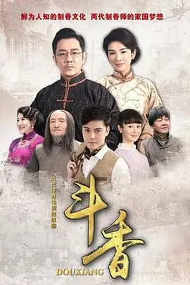 《斗香》：不是你想的那样，这香里的故事，比你想的还要‘熏人’