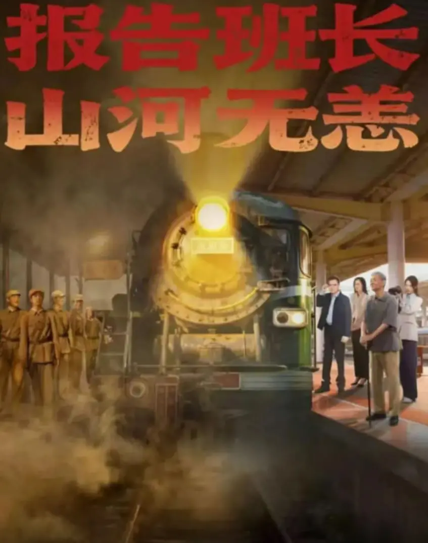 报告班长，山河无恙 海报