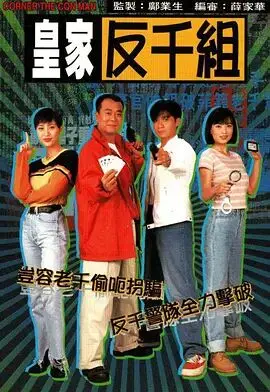 《皇家反千组 粤语版》：老港片那味儿！正义与邪恶的较量，全程高能！