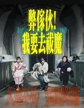 弊傢伙！我要去祓魔粤语 海报