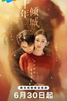 《十年倾城》：这段爱情的《吸引力法则》是否终将输给时间？