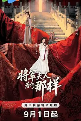 《将军夫人为何那样》：这剧情堪比《美第奇家族：翡冷翠名门 第二季》的权力斗争，好看得让人直呼过瘾！