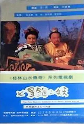 《七星镇二妖》：姐妹情谊的扭曲与救赎，这波操作看得我原地螺旋升天！