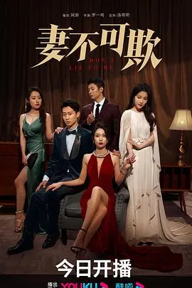 《妻不可欺》：这危险关系 第一季，简直是大型‘作死’现场，看得我心惊肉跳！