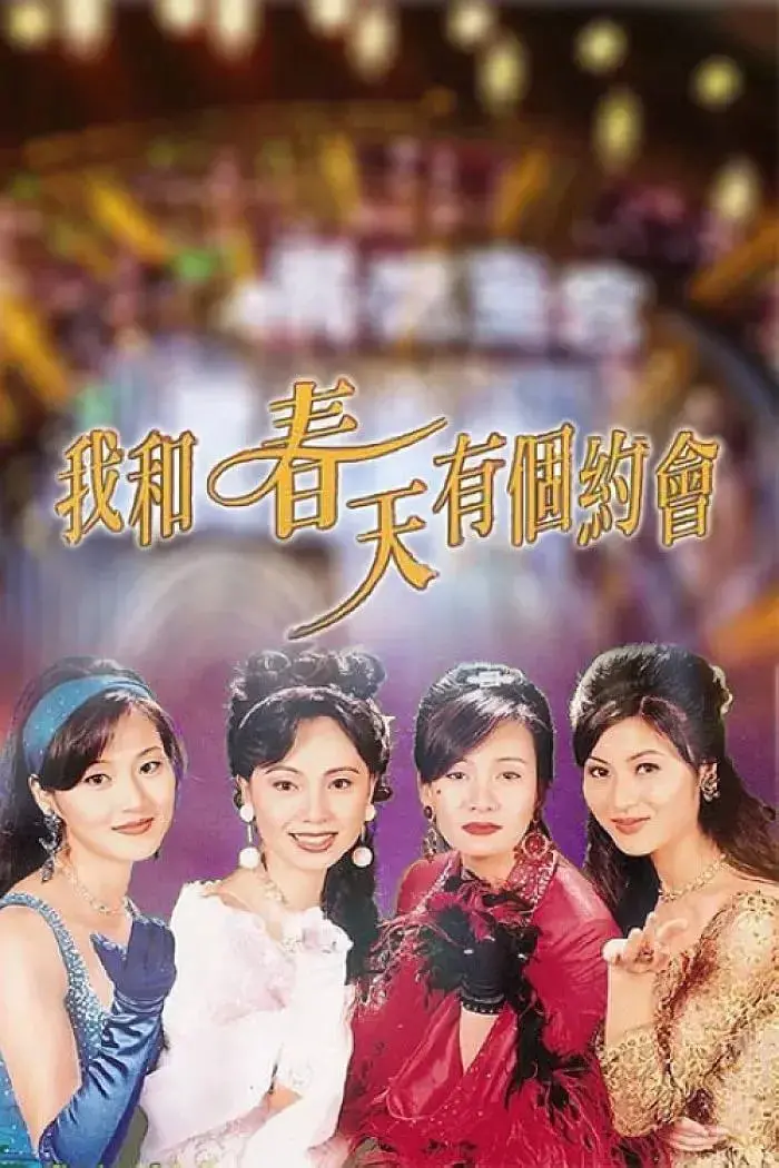 《我和春天有个约会》：还记得那首《海棠经雨胭脂透》吗？这电影能否勾起你的旧日情怀？