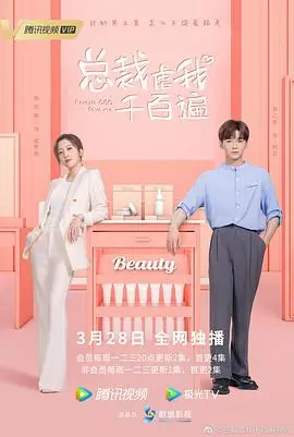 《总裁虐我千百遍》：不是《双峰》的诡谲，也非《煞风景的早间首班车》的压抑，这“霸道总裁”套路居然有点上头！