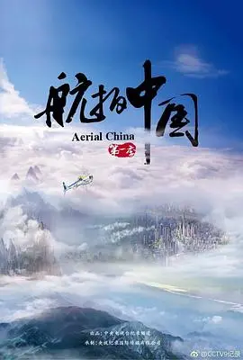 航拍中国 第一季 海报