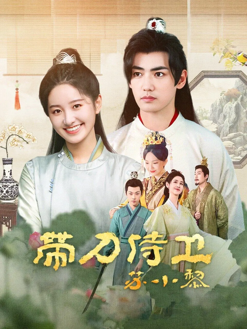 《带刀侍卫苏小黎》：当现实寓言遇上古装，这波操作我给满分！