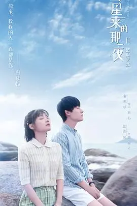 《彗星来的那一夜2（越南语版）》：这场跨越时空的爱恋，是否能抵挡住“彗星”的定律？