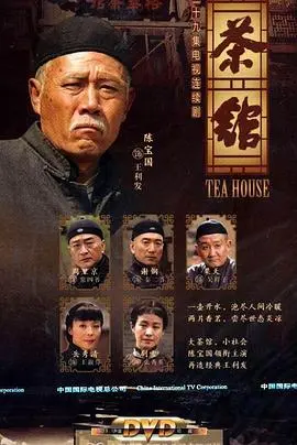 《茶馆》：人间百态皆是戏，这出戏，你我皆是演员！