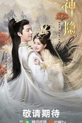 《神隐》：国产奇幻神作？还是披着古装的玛丽苏？看完再决定！
