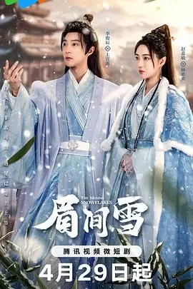 《眉间雪》：职场宫斗？成年人的世界哪有童话，全是套路！