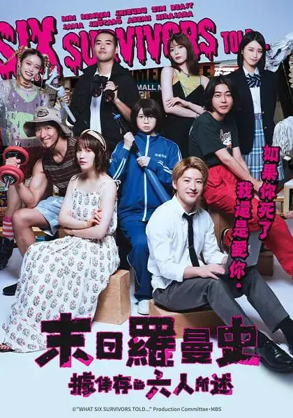 《据幸存的六人所述》：细思极恐！这部烧脑神作是否能让你在 凤舞九天 中找到真相？