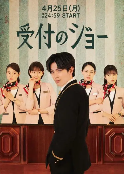 《接待员JOE》：一段关于《情义无价》与《悉尼豪宅》的真实写照。